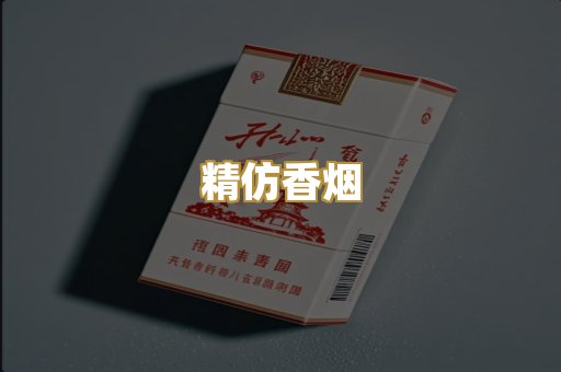 精仿香烟