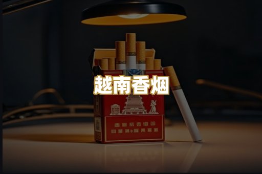 越南香烟